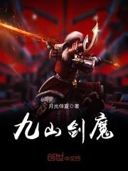 小说《九山剑魔》TXT百度云_九山剑魔