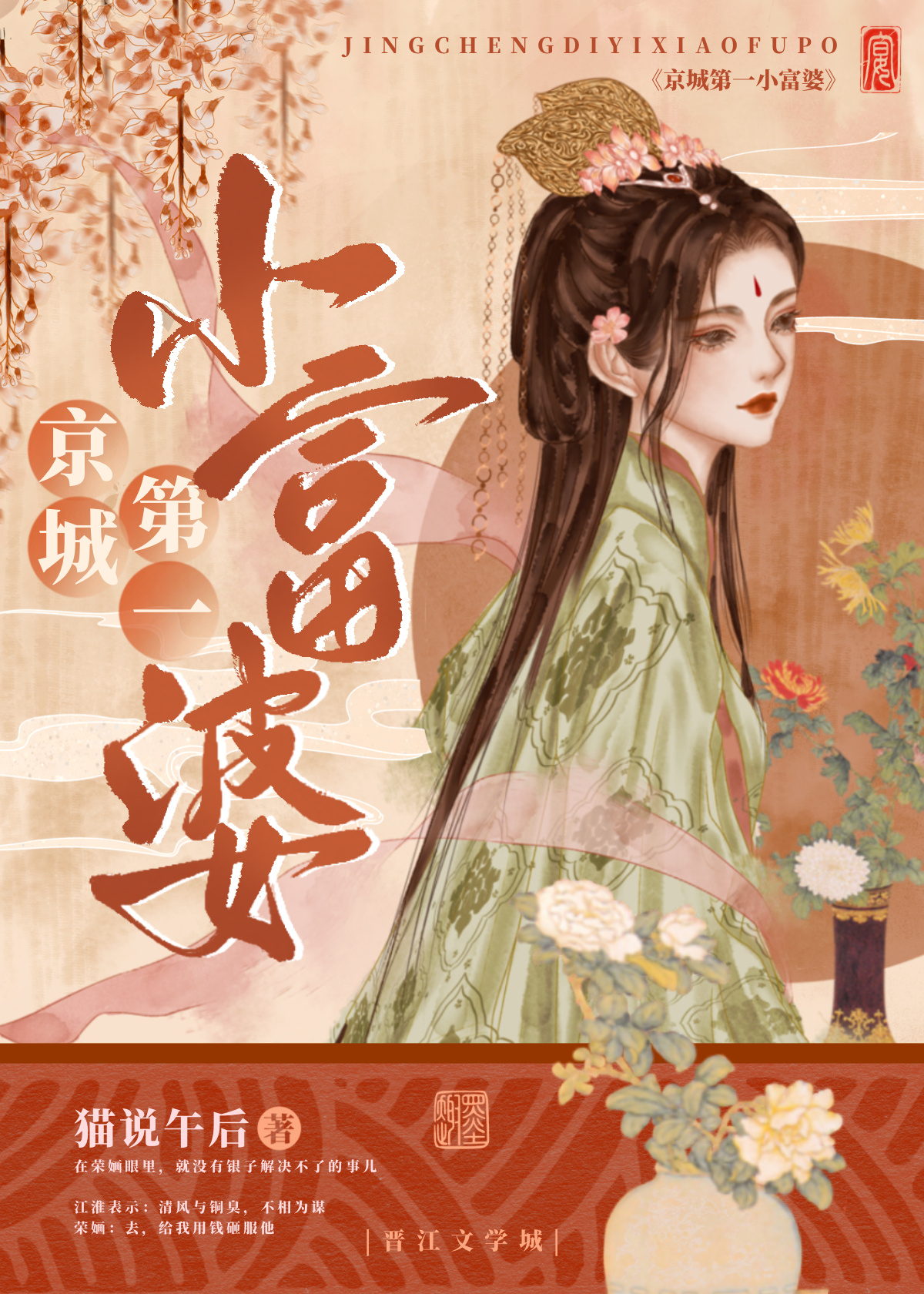 [古装迷情]《京城第一小富婆》作者：猫说午后【完结】文案镇边侯府荣婳，是名副其实的京城第一小富婆，在_京城第一小富婆