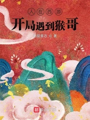 李溪亭，本来是一名拆二代，从十八岁那年继承了十几套房产后，便注定了以后混吃等死的日子。他没有抱负，作_人在西游：开局遇到猴哥