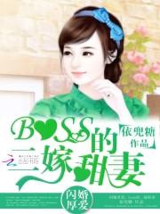 男主女主是茜茜,阳阳,倪芙的小说是什么_闪婚厚爱：boss的二嫁甜妻