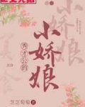 ==============秀才公的小娇娘（美食）作者：芝芝萄萄文案：爹爹去世，阿娘失踪，被叔婶发卖_秀才公的小娇娘(美食)