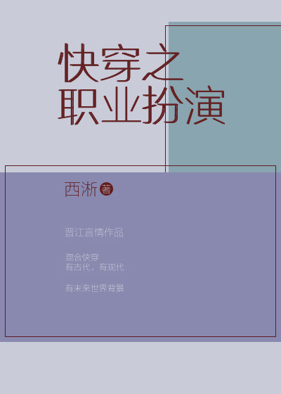 快穿之职业扮演txt_快穿之职业扮演