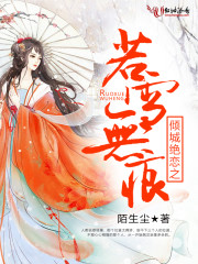 男主女主是朱棣,叶灵,瑶瑶的小说是什么_倾城绝恋之若雪无痕