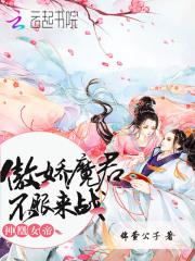 小说《神凰女帝：傲娇魔君，不服来战！》TXT百度云_神凰女帝：傲娇魔君，不服来战！