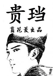 据说从前，“原来”二字本是写作“元来”的，只因大明太祖爷驱除鞑虏，平定天下，不想蒙元再回来，才改作“_贵珰