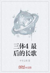 三体同人最后的长歌_三体4最后的长歌