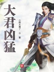 帝君凶猛全文免费版_大君凶猛