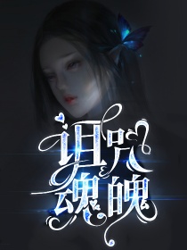 男主女主是陆香莲,林儿,刘生兰的小说是什么_诅咒魂魄