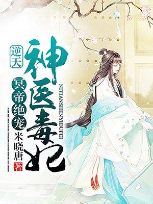 魔帝绝宠逆天神医毒妃_冥帝绝宠：逆天神医毒妃