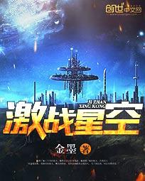 罗杰艾若《激战星空》_激战星空