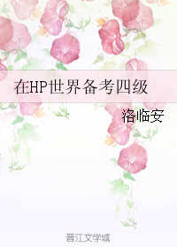 云修潘西《在HP世界备考四级》_在HP世界备考四级