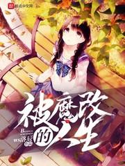 墨雪静静《被魔改的人生》_被魔改的人生