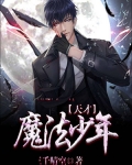 宁星葛雷《天才魔法少年》_天才魔法少年