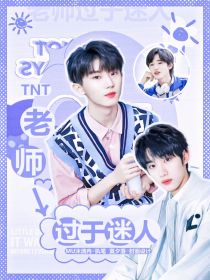 小说《TNT：老师过于迷人》TXT百度云_TNT：老师过于迷人