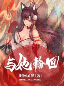 小说《与她轮回》TXT下载_与她轮回