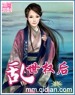 [小说]《乱世权后》完结 作者：无名之翼 这是北魏永平元年（公元508年）的春天，天刚刚转暖，杨花打洛水边飘_乱世权后