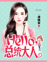 小说《Hello，总统大人》TXT下载_Hello，总统大人