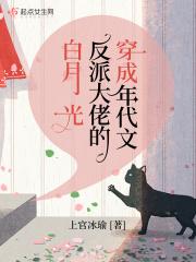 小说《穿成年代文反派大佬的白月光》TXT百度云_穿成年代文反派大佬的白月光