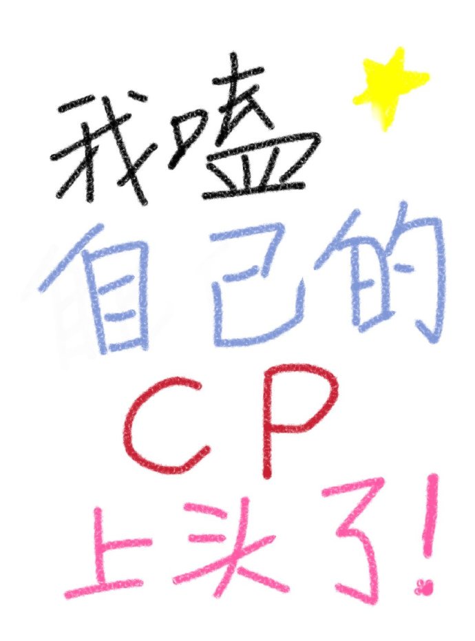 《我嗑自己的cp上头了[娱乐圈]》作者：虞子酱【完结】文案一场车祸，影帝宋子星重生到了一个刚自杀的十_我嗑自己的cp上头了[娱乐圈]