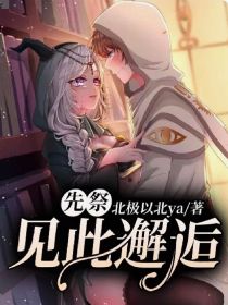 男主女主是菲欧娜,伊莱,吉尔曼的小说是什么_先祭：见此邂逅