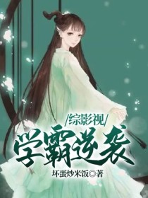 小说《综影视：学霸逆袭》TXT百度云_综影视：学霸逆袭