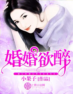 男主女主是林小婉,厉枫,林小的小说是什么_婚婚欲醉