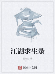男主女主是李慕云,马明,李志的小说是什么_江湖求生录
