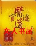 男主女主是左晓晴,李长宇,杜宇峰的小说是什么_医道官途