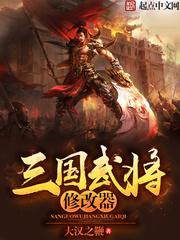 全面战争三国武将修改器_三国武将修改器