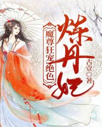 男主女主是司空,苏子阳,李娜的小说是什么_魔尊狂宠：绝色炼丹妃