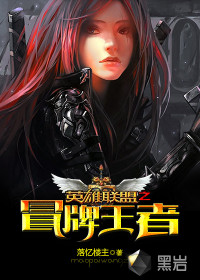 男主女主是易海,简安,宫菁菁的小说是什么_英雄联盟之冒牌王者