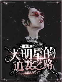 男主女主是崔允恩,李东海,银赫的小说是什么_宇宙大明星的追妻之路