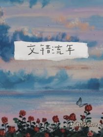 男主女主是严浩翔,汪述,周鑫的小说是什么_交错流年