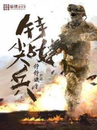 特战尖兵电视剧全集下载_特战尖兵