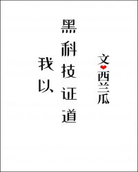 我以黑科技证道作者：西兰瓜文案：修仙界顶级炼器宗门神造化宗的太上长老捡回来一个小孩，收为亲传弟子。瘦_我以黑科技证道