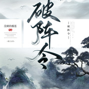 小说《破阵令》TXT百度云_破阵令