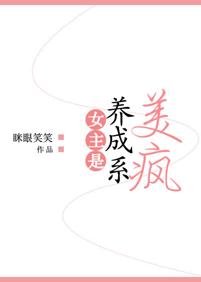 小说《女主是养成系美疯》TXT下载_女主是养成系美疯