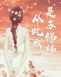 男主女主是尹枫,小白,敖至的小说是什么_从此我是苏锦祎