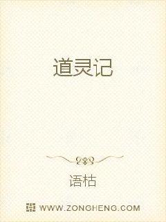 男主女主是季雨峥,崔靖钰,叶朴的小说是什么_道灵记