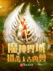 尹玄宇李道长《魔神界域：猎杀上古凶兽》_魔神界域：猎杀上古凶兽