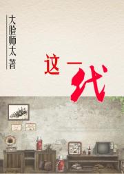男主女主是卢秀贞,张磊,卢秀鸿的小说是什么_[穿越]这一代