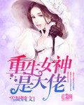 男主女主是木清歌,江志远,苏北辰的小说是什么_重生女神是大佬