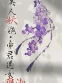 冥界，暗红的往生河畔栽种着大片白色彼岸花，风高云朗，微风习习。不远处的琉暗殿外传来三三两两脚步声，打_美人妖娆：帝君遇女难淑