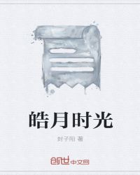 小说《皓月时光》TXT下载_皓月时光