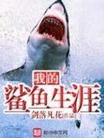小说《我的鲨鱼生涯》TXT下载_我的鲨鱼生涯