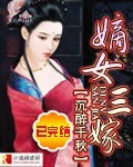 小说《嫡女三嫁【完结】》TXT下载_嫡女三嫁