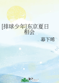 铁朗川彻《[排球少年]东京夏日相会》_[排球少年]东京夏日相会