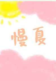 [小说]晋江VIP2020-05-12完结 总书评数：306当前被收藏数：572 沈念辞职回到童年生活过的小_慢夏