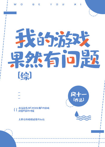 我的游戏果然有问题by风十一 小说_我的游戏果然有问题