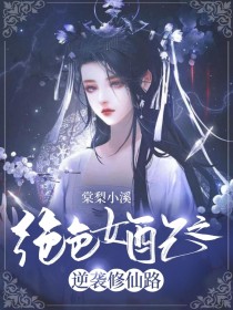 绝色女配修仙_绝色女配之逆袭修仙路